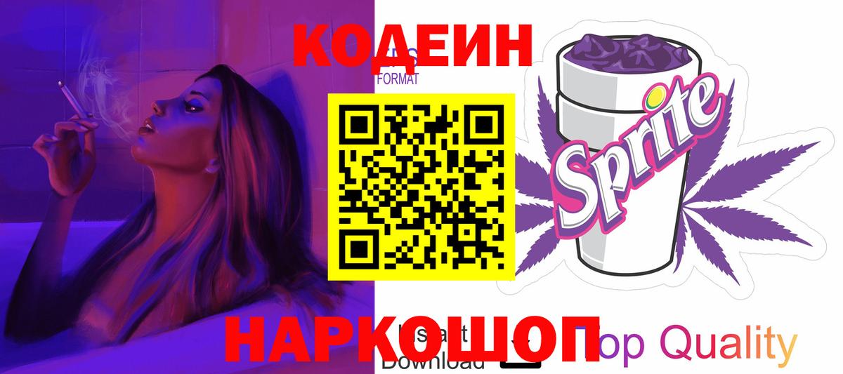 Всеволожск  Кодеиновый сироп Lean Purple Drank  Кодеиновый сироп Lean Purple Drank  Вход с VPN 